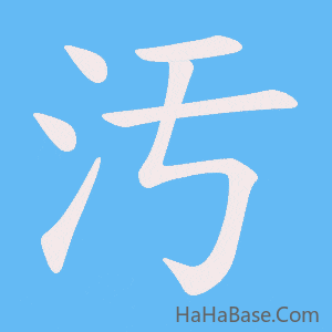 《汚》的筆順動畫寫字動畫演示