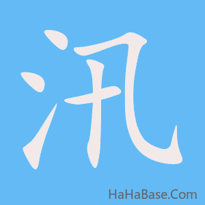 《汛》的筆順動畫寫字動畫演示