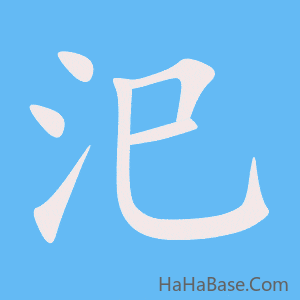 《汜》的筆順動畫寫字動畫演示