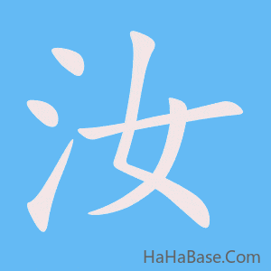 《汝》的筆順動畫寫字動畫演示