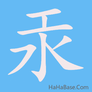 《汞》的筆順動畫寫字動畫演示