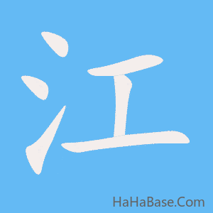 《江》的筆順動畫寫字動畫演示