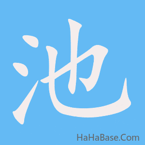 《池》的筆順動畫寫字動畫演示