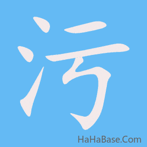 《污》的筆順動畫寫字動畫演示