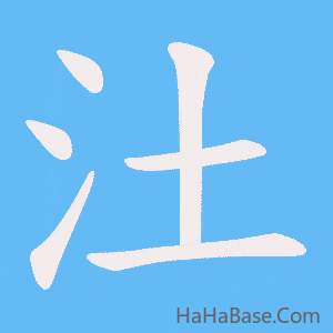 《汢》的筆順動畫寫字動畫演示