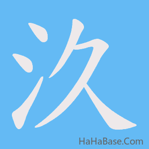 《汣》的筆順動畫寫字動畫演示