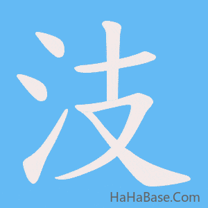 《汥》的筆順動畫寫字動畫演示