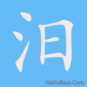 《汨》的筆順動畫寫字動畫演示