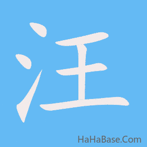 《汪》的筆順動畫寫字動畫演示