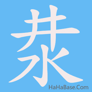 《汬》的筆順動畫寫字動畫演示