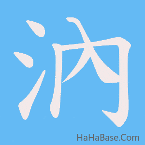 《汭》的筆順動畫寫字動畫演示