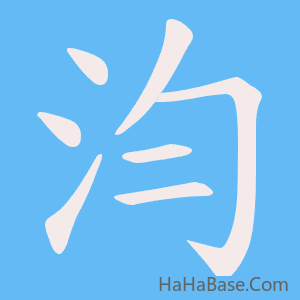 《汮》的筆順動畫寫字動畫演示