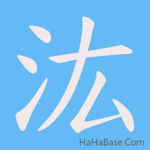 《汯》的筆順動畫寫字動畫演示