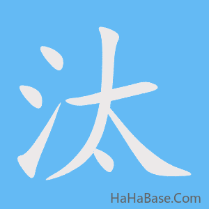 《汰》的筆順動畫寫字動畫演示