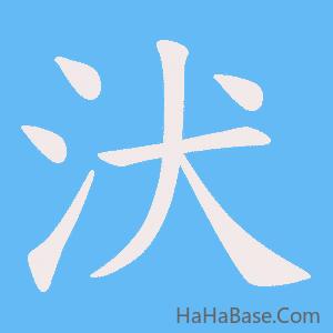 《汱》的筆順動畫寫字動畫演示