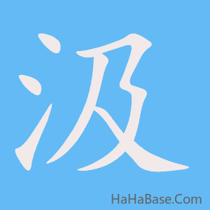 《汲》的筆順動畫寫字動畫演示