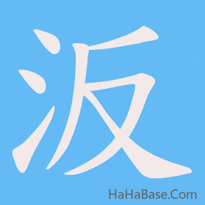 《汳》的筆順動畫寫字動畫演示