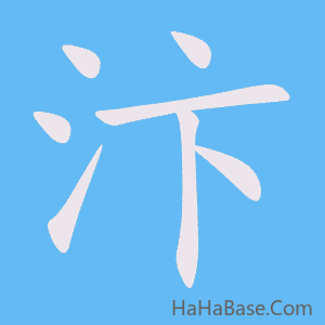 《汴》的筆順動畫寫字動畫演示