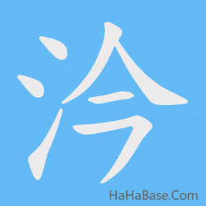 《汵》的筆順動畫寫字動畫演示