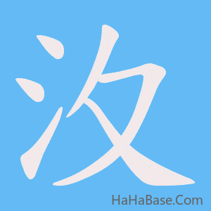 《汷》的筆順動畫寫字動畫演示