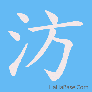 《汸》的筆順動畫寫字動畫演示