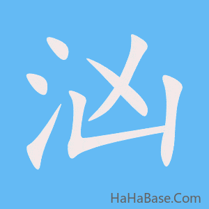 《汹》的筆順動畫寫字動畫演示