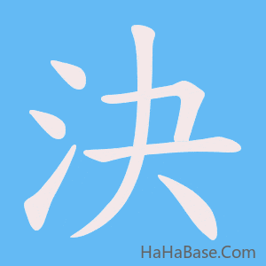 《決》的筆順動畫寫字動畫演示