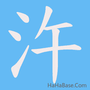 《汻》的筆順動畫寫字動畫演示