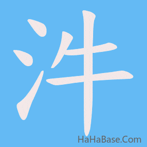 《汼》的筆順動畫寫字動畫演示
