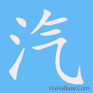 《汽》的筆順動畫寫字動畫演示