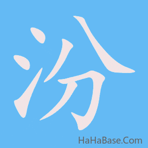 《汾》的筆順動畫寫字動畫演示