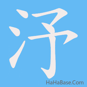 《汿》的筆順動畫寫字動畫演示