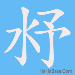 《沀》的筆順動畫寫字動畫演示