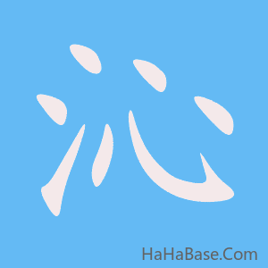 《沁》的筆順動畫寫字動畫演示