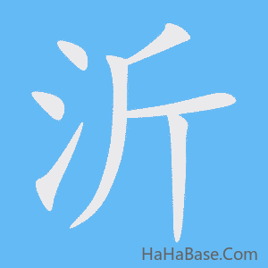 《沂》的筆順動畫寫字動畫演示