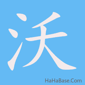 《沃》的筆順動畫寫字動畫演示