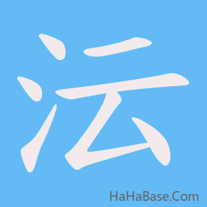 《沄》的筆順動畫寫字動畫演示