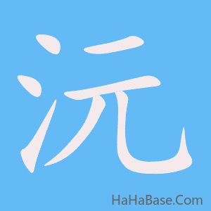 《沅》的筆順動畫寫字動畫演示