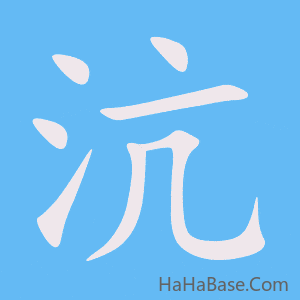 《沆》的筆順動畫寫字動畫演示