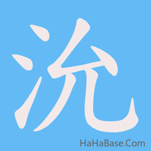 《沇》的筆順動畫寫字動畫演示