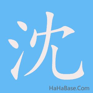 《沈》的筆順動畫寫字動畫演示