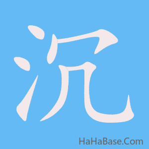 《沉》的筆順動畫寫字動畫演示