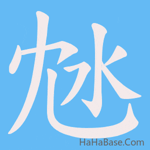 《沊》的筆順動畫寫字動畫演示