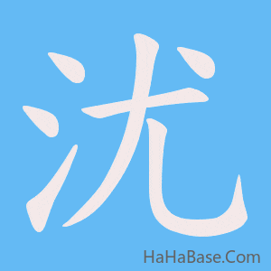 《沋》的筆順動畫寫字動畫演示