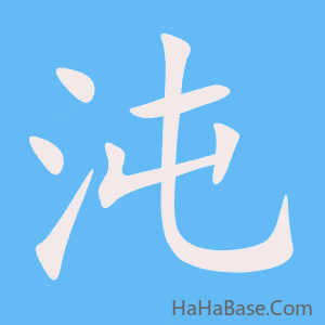 《沌》的筆順動畫寫字動畫演示