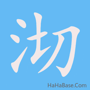 《沏》的筆順動畫寫字動畫演示
