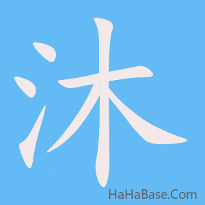 《沐》的筆順動畫寫字動畫演示