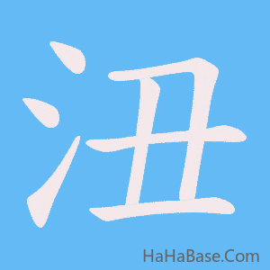 《沑》的筆順動畫寫字動畫演示