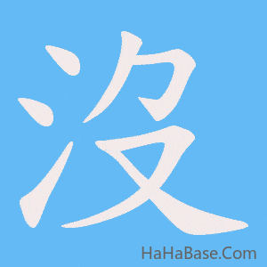 《沒》的筆順動畫寫字動畫演示