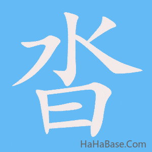 《沓》的筆順動畫寫字動畫演示